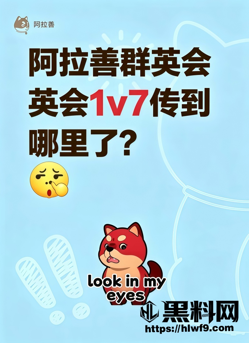 阿拉善英雄会1V7视频流出 2