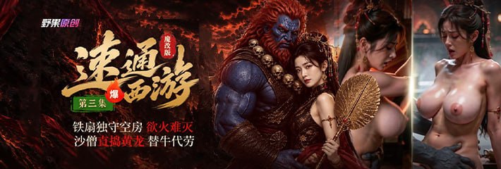 AI魔改短剧《速通西游》第三集上线 蓝皮红发魔王替牛魔王 硬上铁扇公主从后入抱操到骑乘