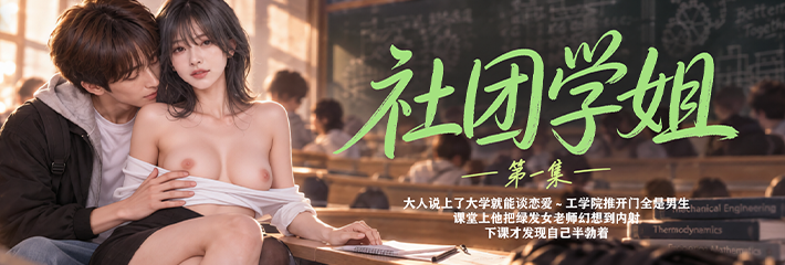 校园男频爽剧《社团学姐》首播 全男班新生课堂幻想绿发女老师 下场直接半勃失控！
