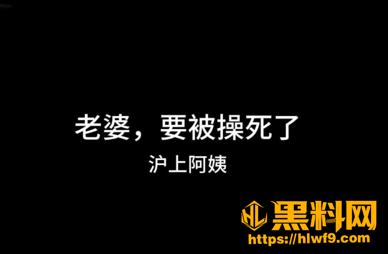 黑料神曲老婆要被操死了新曲发布1